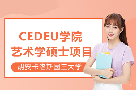 胡安卡洛斯国王大学CEDEU学院艺术学硕士招生简章