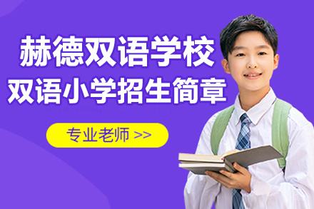 青岛赫德双语学校双语小学招生简章