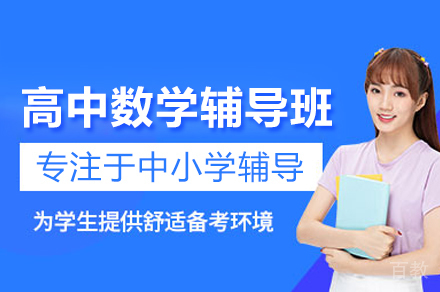 高中数学辅导班