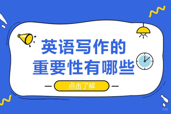 英语写作的重要性有哪些-英语写作的重要性是什么