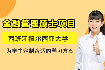 西班牙穆尔西亚大学金融管理硕士项目