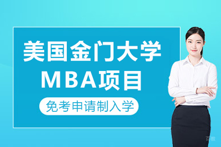 美国金门大学MBA项目招生简章