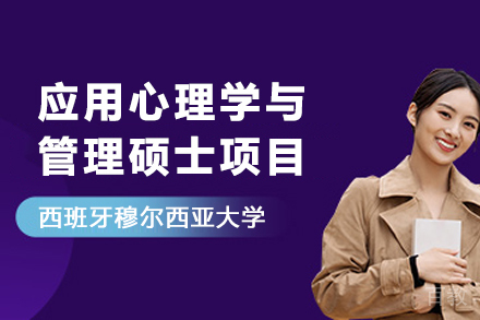 西班牙穆尔西亚大学应用心理学与管理硕士项目