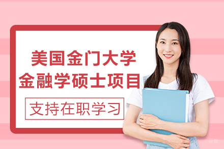 美国金门大学金融学硕士项目招生简章