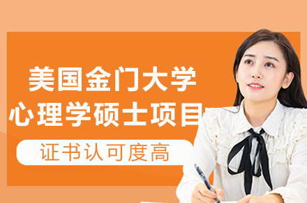 美国金门大学心理学硕士项目
