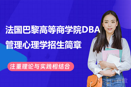法国巴黎高等商学院DBA管理心理学招生简章