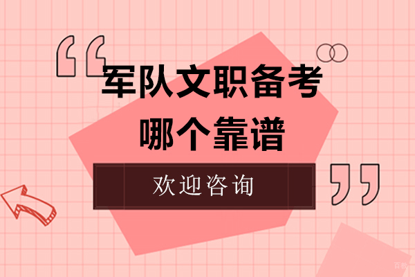 上海资格认证-军队文职备考哪个靠谱-军队文职教育机构