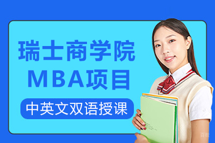 瑞士商学院MBA项目招生简章
