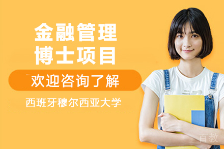 西班牙穆尔西亚大学金融管理博士项目
