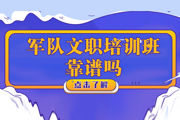 上海資格認證-軍隊文職培訓班靠譜嗎-軍隊文職培訓機構怎么選