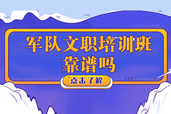 上海资格认证-军队文职培训班靠谱吗-军队文职培训机构怎么选