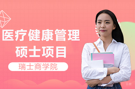 瑞士商学院医疗健康管理硕士项目招生简章