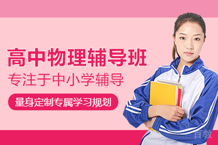 高中物理辅导班