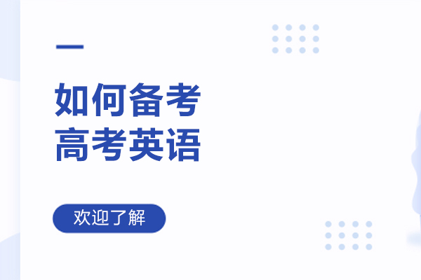 青岛如何备考高考英语-备考高考英语的技巧有哪些