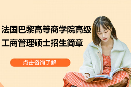 法国巴黎高等商学院全球高级工商管理硕士EMBA招生简章