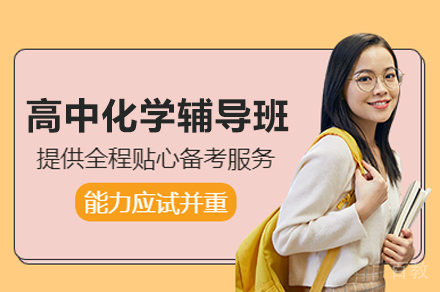高中化学辅导班