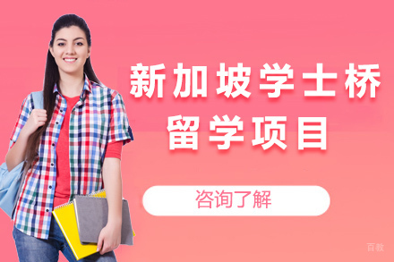 新加坡学士桥留学项目