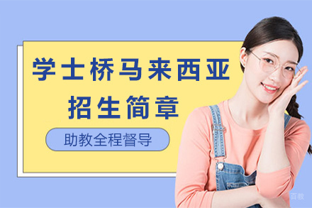 上海应用技术大学学士桥马来西亚项目