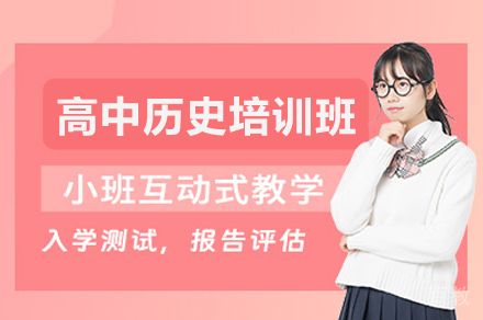 高中历史培训班