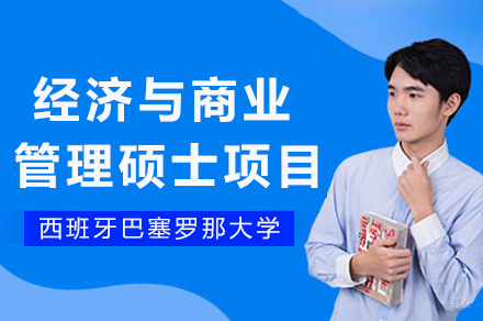 西班牙巴塞罗那大学经济与商业管理硕士项目