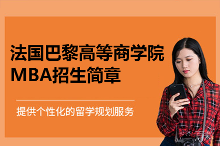 法国巴黎高等商学院MBA招生简章