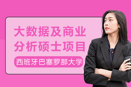 西班牙巴塞罗那大学大数据及商业分析硕士项目招生简章