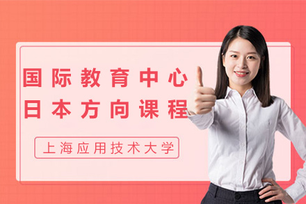 上海应用技术大学国际教育中心日本方向课程