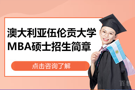 澳大利亚伍伦贡大学马来西亚分校MBA单证硕士招生简章