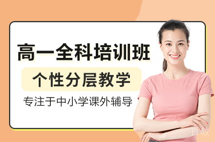 高一全科培训班