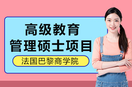 法国巴黎商学院高级教育管理硕士项目招生简章