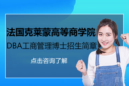 法国克莱蒙高等商学院DBA工商管理博士招生简章