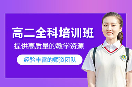 高二全科培训班