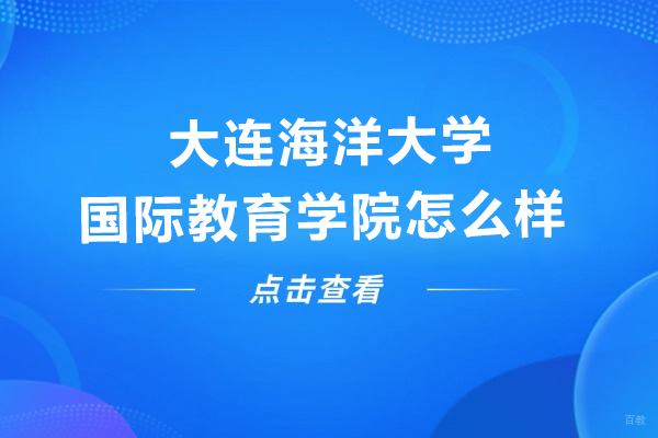 大连国际本科-大连海洋大学国际教育学院怎么样