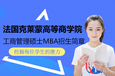 法国克莱蒙高等商学院工商管理硕士MBA招生简章