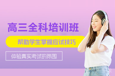 高三全科培训班