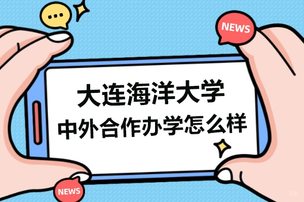 大连国际本科-大连海洋大学中外合作办学怎么样