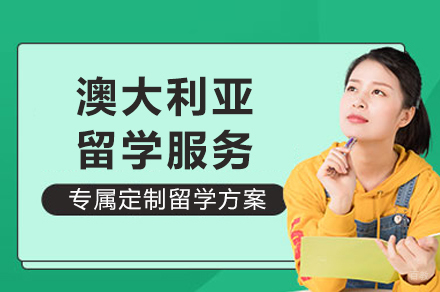 澳大利亚留学服务