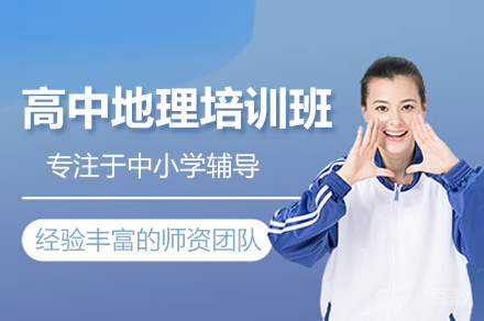 高中地理培训班