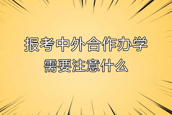 報考中外合作辦學需要注意什么