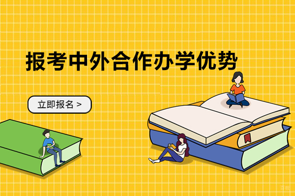 大连国际本科-报考中外合作办学的优势大不大