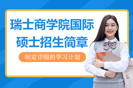 瑞士商学院国际硕士招生简章