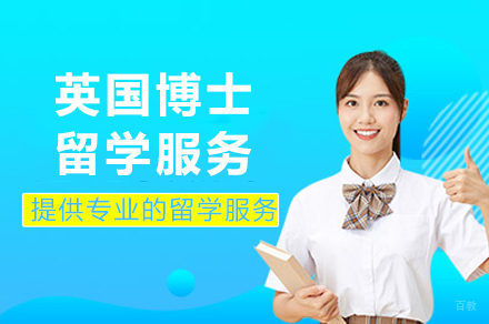 英国博士留学服务