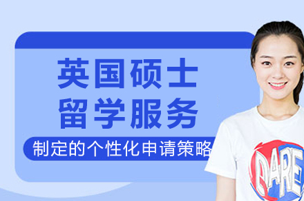 英国硕士留学服务
