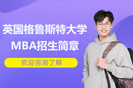 英国格鲁斯特大学MBA招生简章