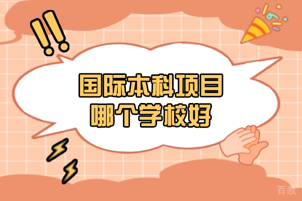 南昌国际本科项目哪个学校好-国际本科值不值得读