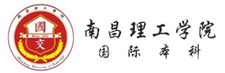 南昌理工学院国际本科