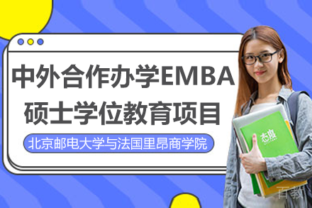 北京邮电大学与法国里昂商学院EMBA高级管理人员工商管理硕士学位教育项目