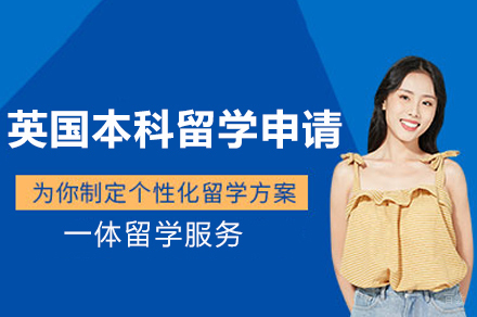 英国本科留学申请
