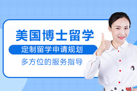 美国博士留学