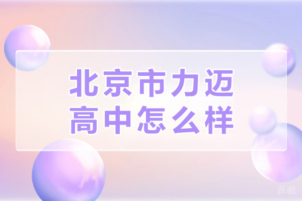 北京市力迈高中怎么样-北京市力迈高中好不好